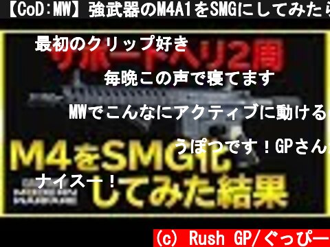 【CoD:MW】強武器のM4A1をSMGにしてみたら意外と強かった!?【ぐっぴー/Rush Gaming】  (c) Rush GP/ぐっぴー